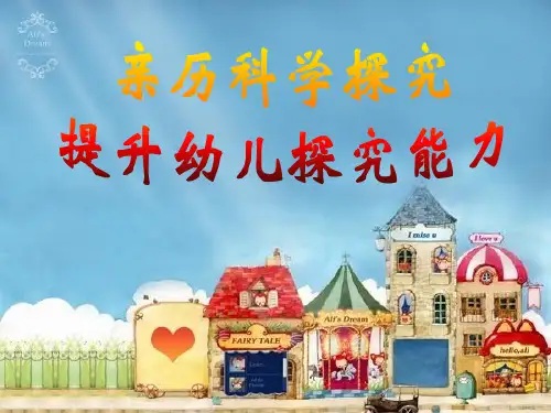 幼儿园科学PPT课件
