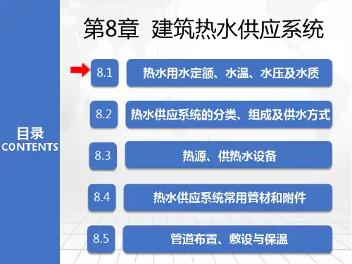 《建筑给排水及消防工程系统》建筑热水供应系统