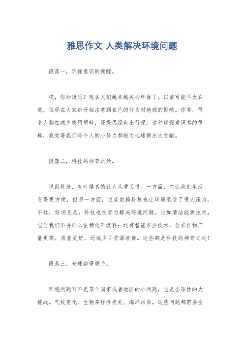 雅思作文 人类解决环境问题
