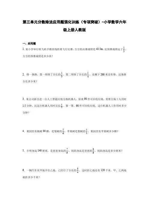 01人教版数学六年级上册 第三单元《分数除法》应用题强化训练(专项突破)(含解析)