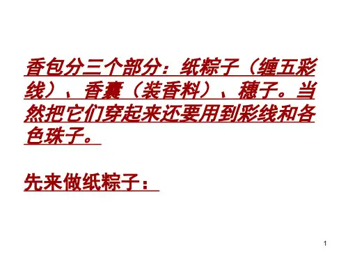 端午节制作香包(课堂PPT)