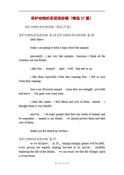 保护动物的英语演讲稿(精选27篇)