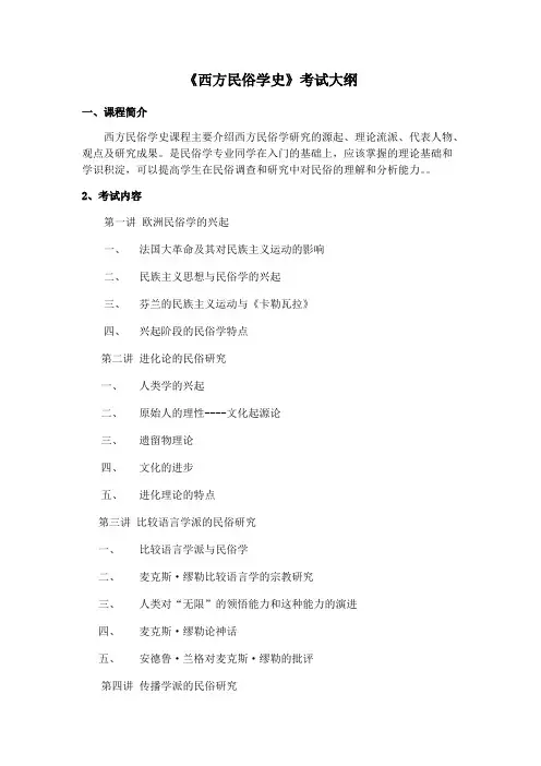 沈阳师范大学西方民俗学史(加试)2020年考研专业课加试大纲