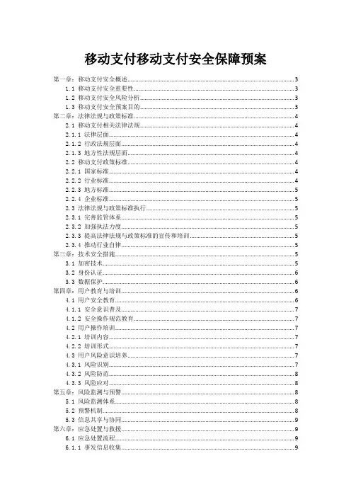 移动支付移动支付安全保障预案