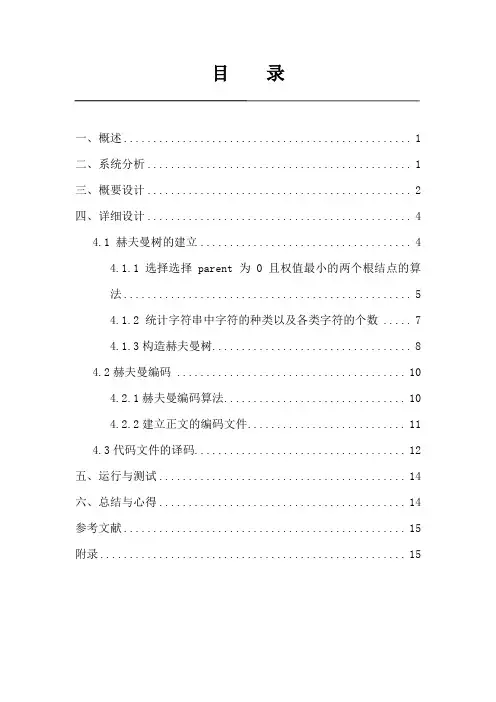 《数据结构课程设计》赫夫曼编码实验报告