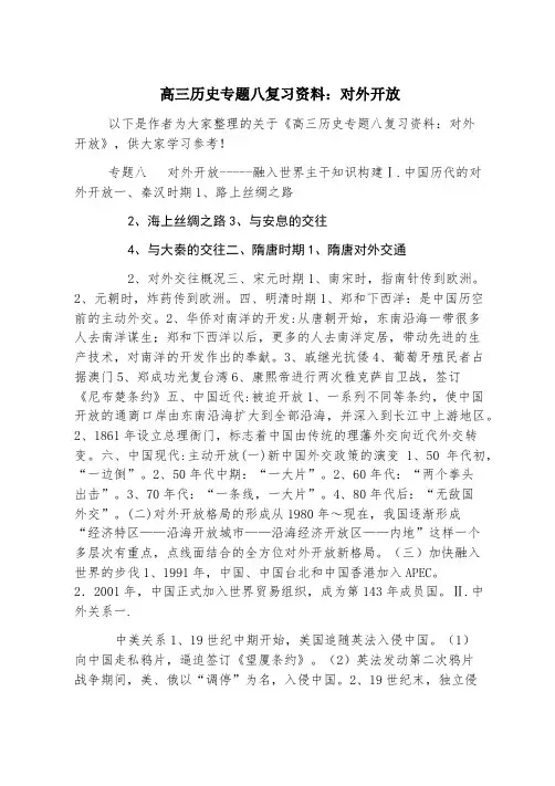 高三历史专题八复习资料：对外开放