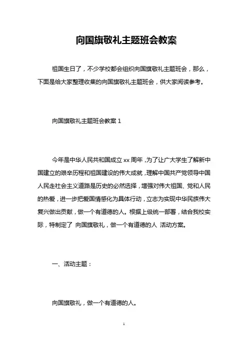向国旗敬礼主题班会教案