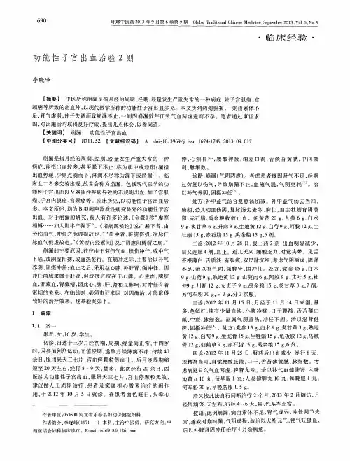 功能性子宫出血治验2则