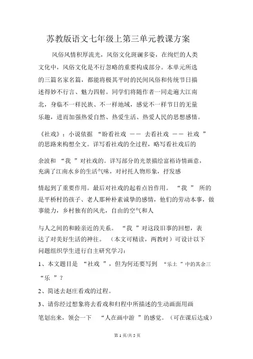 苏教版语文七年级上第三单元教学设计