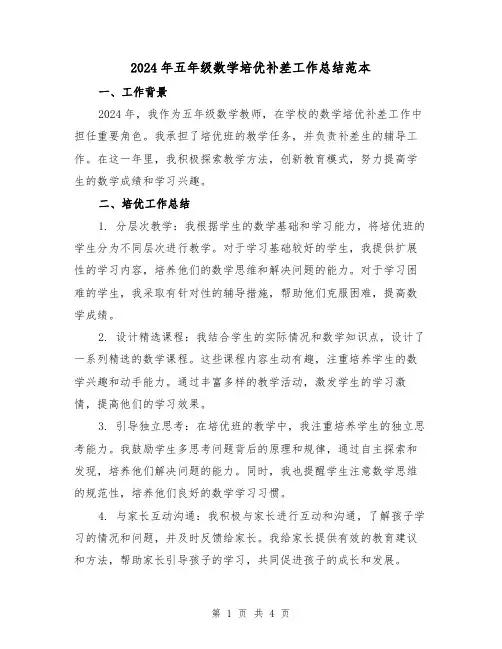 2024年五年级数学培优补差工作总结范本（2篇）