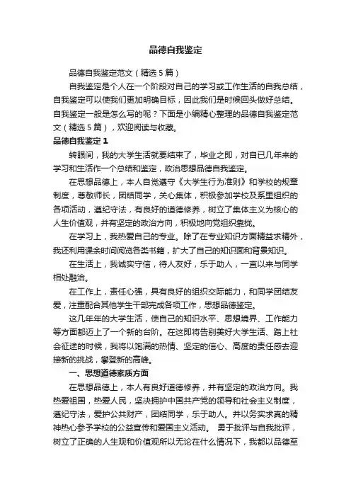 品德自我鉴定范文（精选5篇）