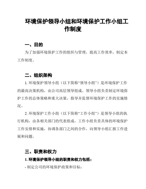 环境保护领导小组和环境保护工作小组工作制度