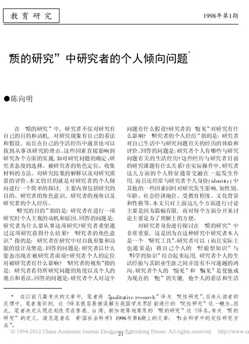 _质的研究_中研究者的个人倾向问题_陈向明