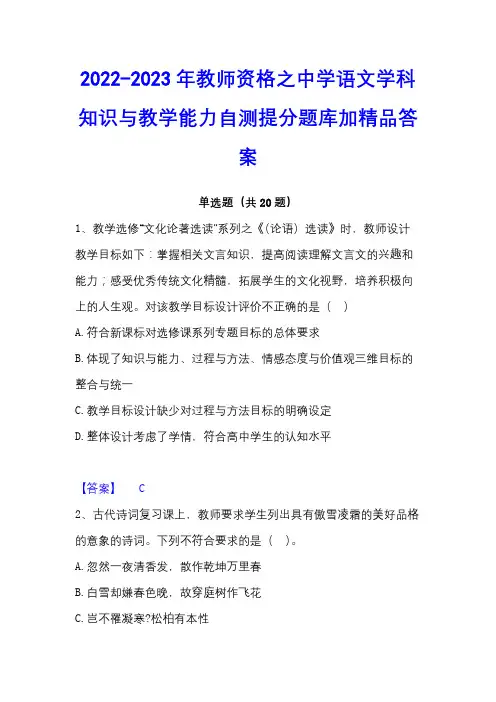 2022-2023年教师资格之中学语文学科知识与教学能力自测提分题库加精品答案