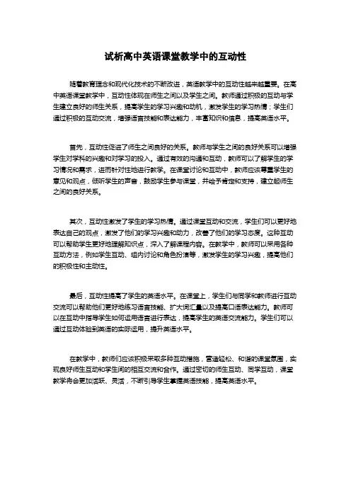 试析高中英语课堂教学中的互动性