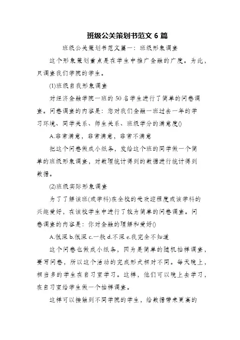 班级公关策划书范文6篇