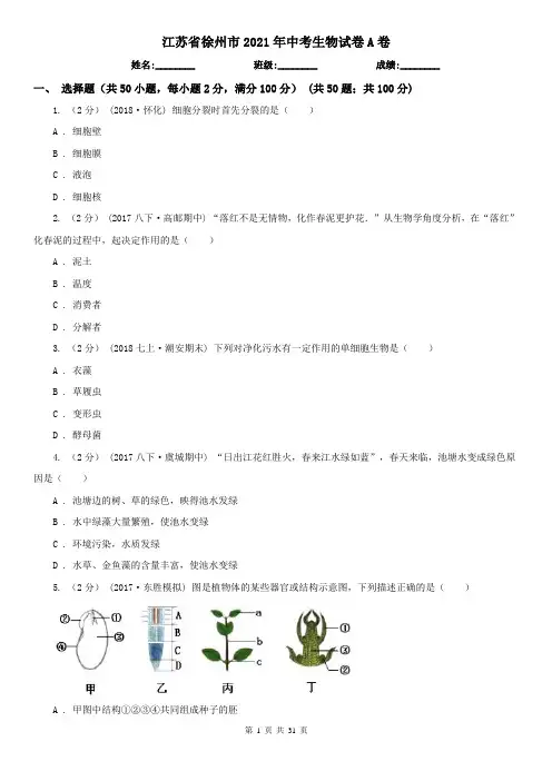 江苏省徐州市2021年中考生物试卷A卷