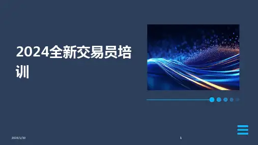 2024版全新交易员培训