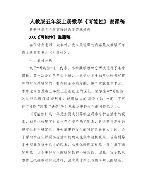 人教版五年级上册数学《可能性》说课稿