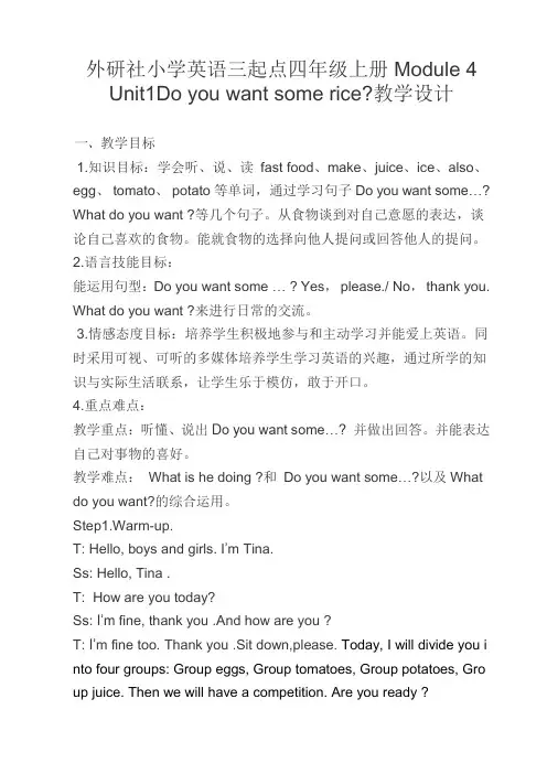 外研社小学英语三起点四年级上册Module 4 Unit1Do you want some rice教学设计