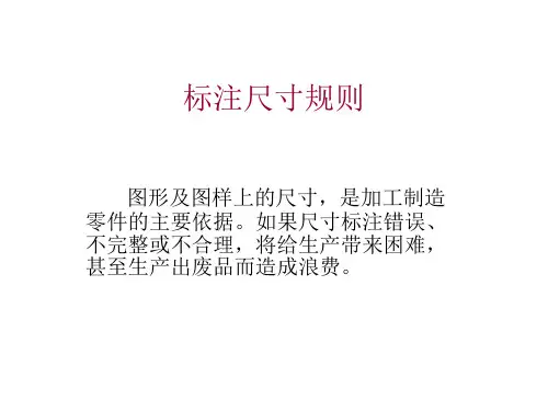 标注尺寸规则