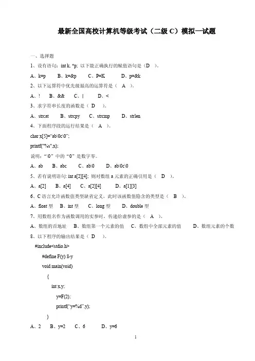 全国高校计算机等级考试(二级C)模拟试题5套