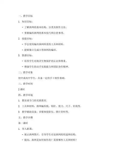 编织渔网的教学设计方案