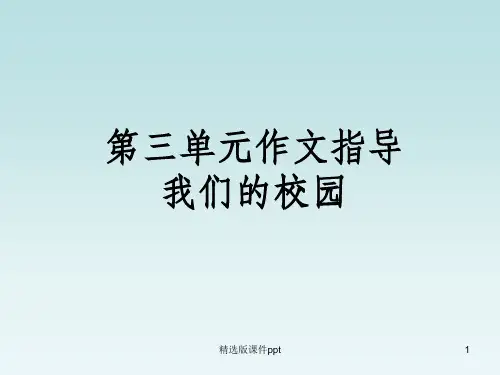 三年级下册第三单元作文指导(我们的校园)ppt课件