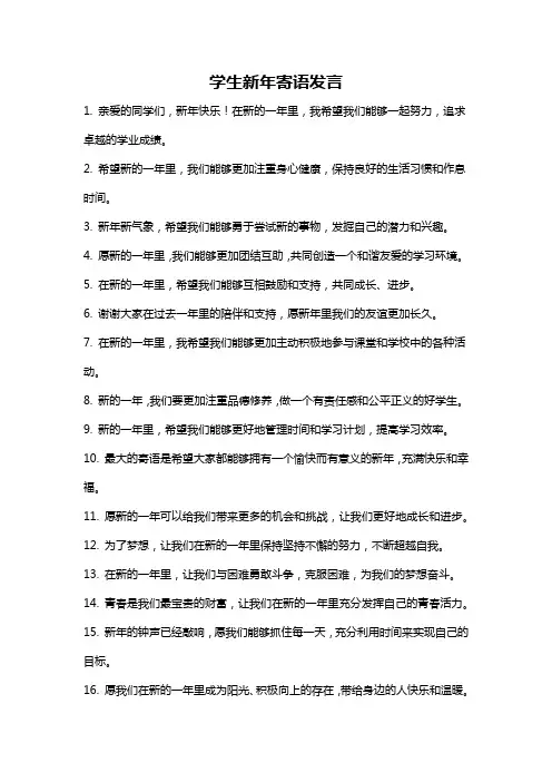 学生新年寄语发言