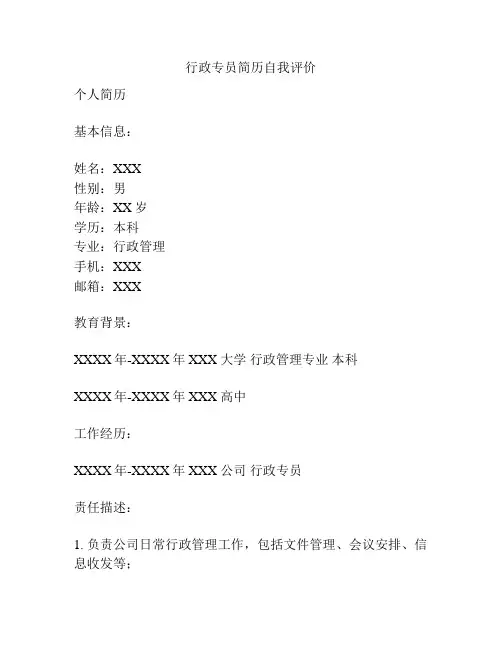 行政专员简历自我评价