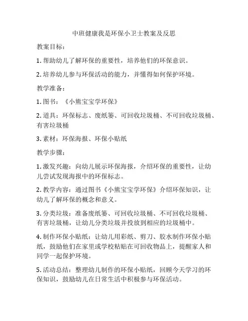 中班健康我是环保小卫士教案及反思