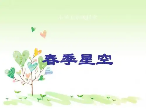 青岛小学科学四下《7 春季星空》PPT课件 (2)