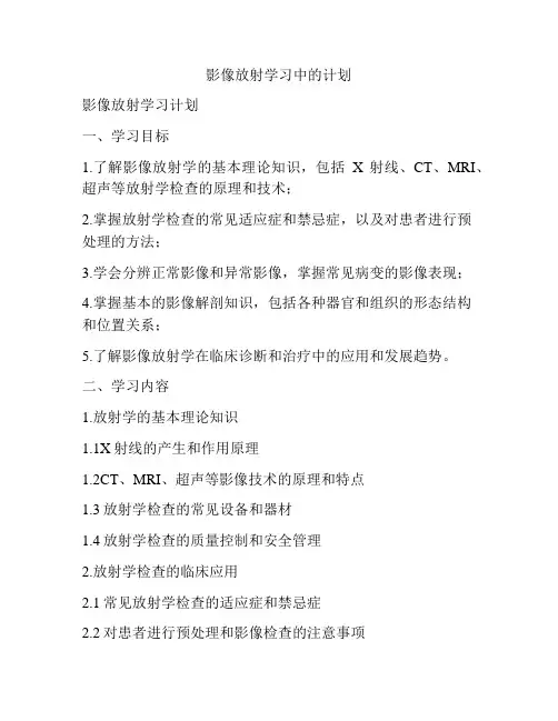 影像放射学习中的计划