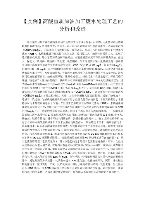 【实例】高酸重质原油加工废水处理工艺的分析和改造