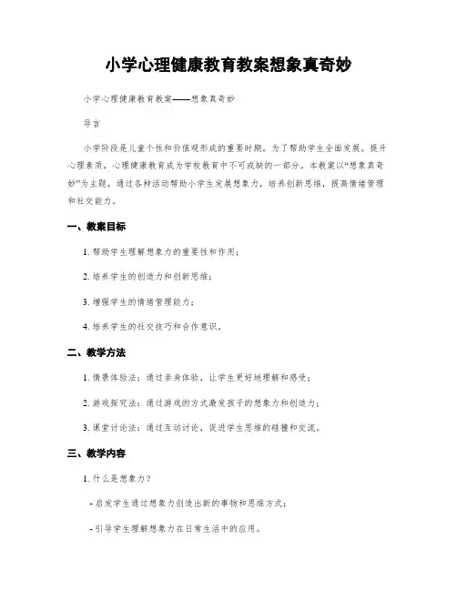 小学心理健康教育教案想象真奇妙