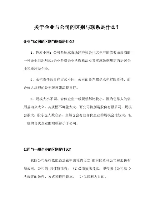 关于企业与公司的区别与联系是什么？