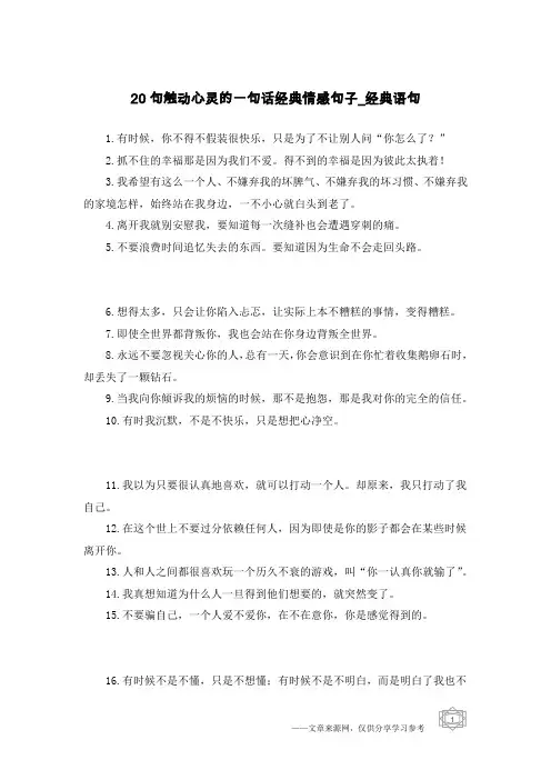 20句触动心灵的一句话经典情感句子-经典语句
