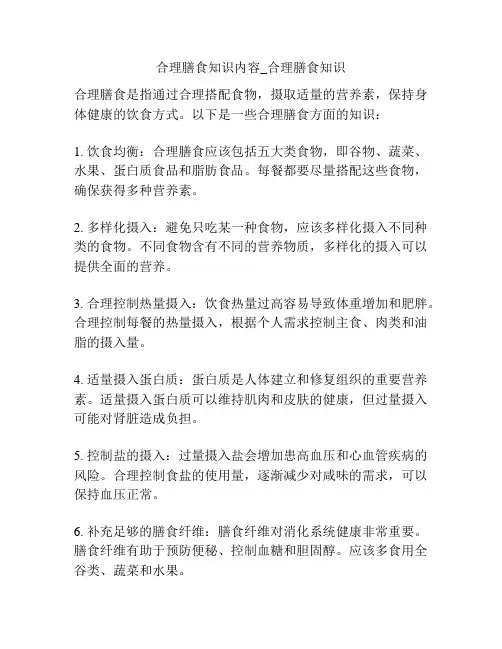 合理膳食知识内容_合理膳食知识