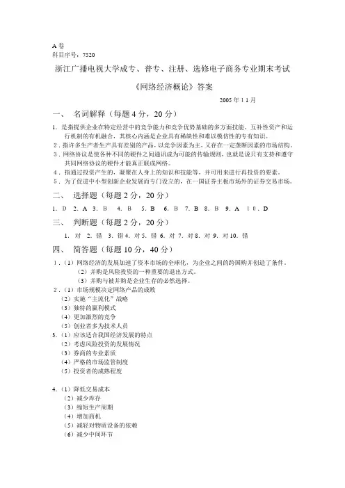 7520网络经济概论  A卷答案