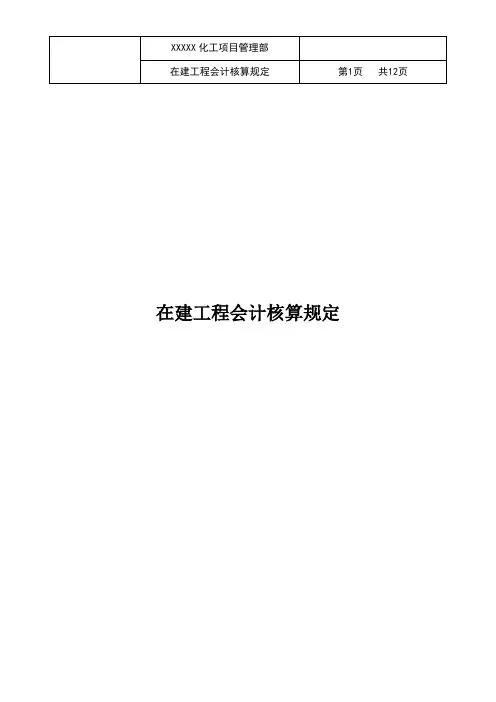 项目管理-在建工程会计核算规定(含附属表单)