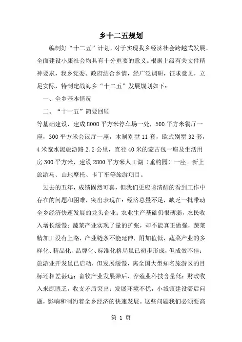 乡十二五规划word资料5页