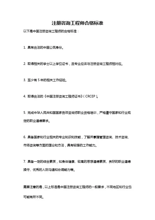 注册咨询工程师合格标准