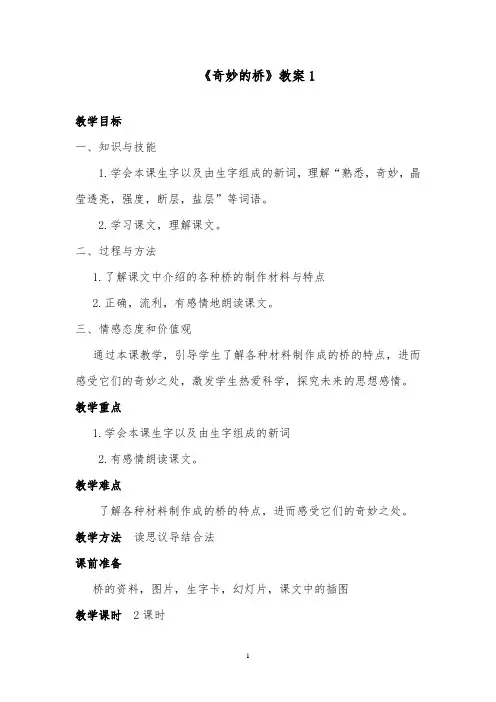 推荐精品语文西师大版小学三年级下册《奇妙的桥》优质课教案1