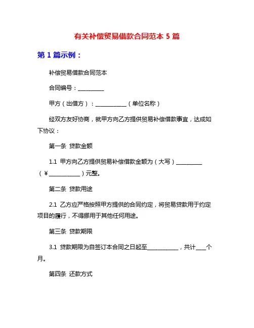 有关补偿贸易借款合同范本5篇