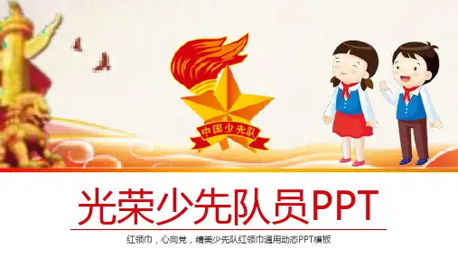 光荣少先队员通用动态PPT模板课件
