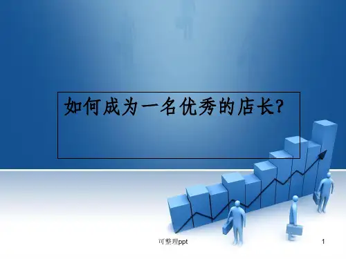 《店长培训》PPT课件