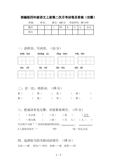 部编版四年级语文上册第二次月考试卷及答案(完整)