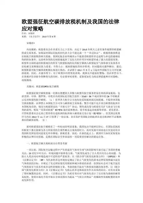欧盟强征航空碳排放税机制及我国的法律应对策略