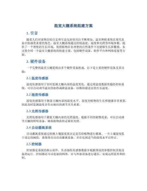 温室大棚系统组建方案