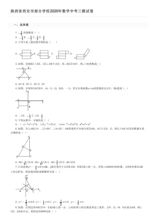 陕西省西安市部分学校2020年数学中考三模试卷及参考答案